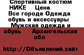 Спортивный костюм НИКЕ  › Цена ­ 2 200 - Все города Одежда, обувь и аксессуары » Мужская одежда и обувь   . Архангельская обл.